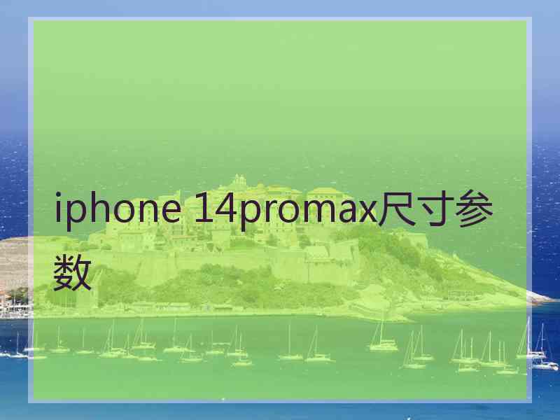 iphone 14promax尺寸参数