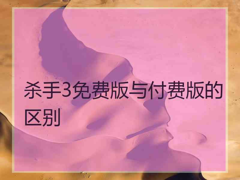 杀手3免费版与付费版的区别