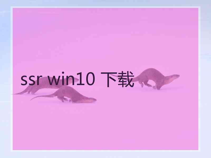 ssr win10 下载