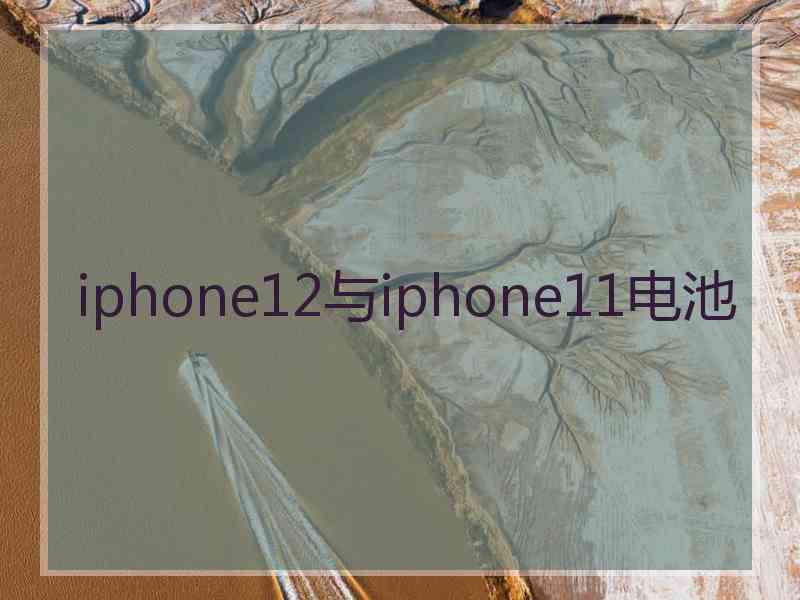 iphone12与iphone11电池