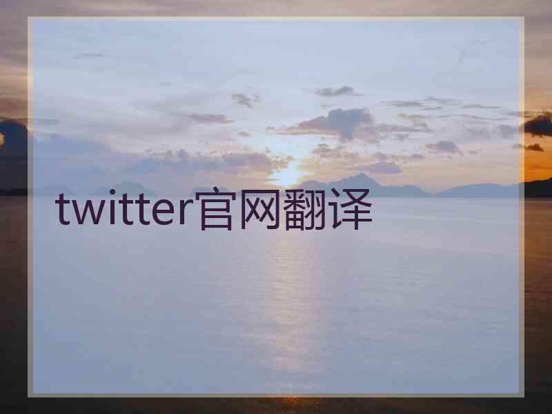 twitter官网翻译