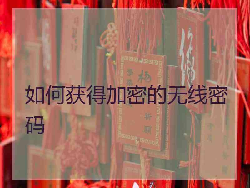 如何获得加密的无线密码