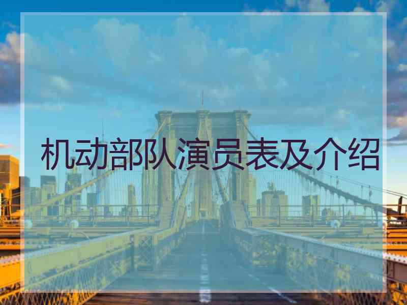 机动部队演员表及介绍