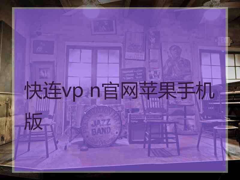 快连vp n官网苹果手机版