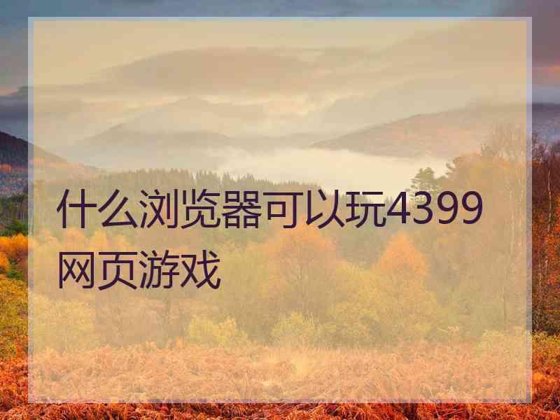 什么浏览器可以玩4399网页游戏