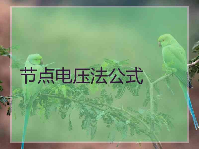 节点电压法公式