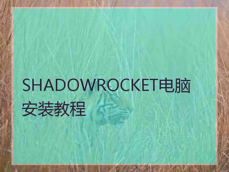 SHADOWROCKET电脑安装教程