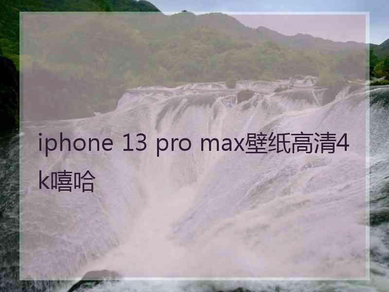 iphone 13 pro max壁纸高清4k嘻哈