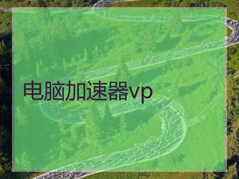 电脑加速器vp