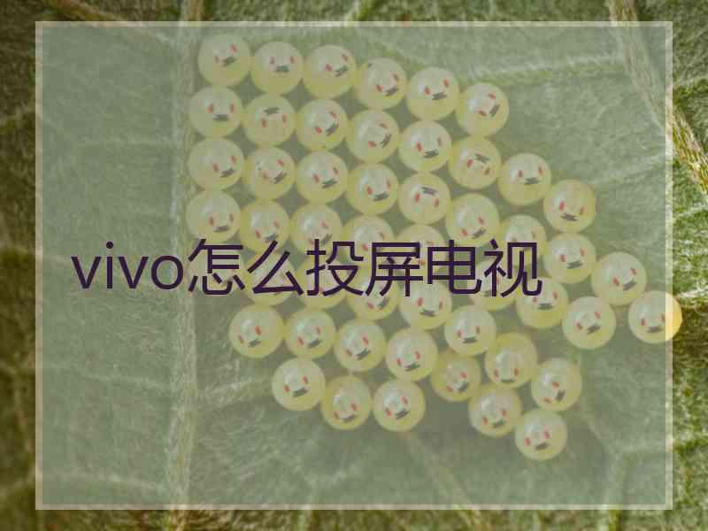 vivo怎么投屏电视