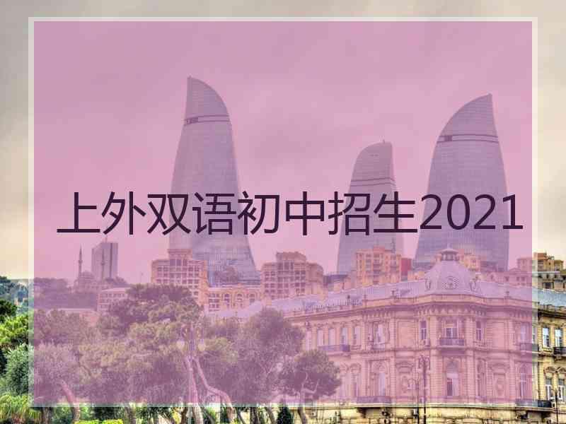 上外双语初中招生2021