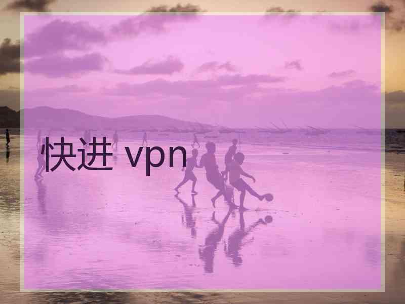 快进 vpn