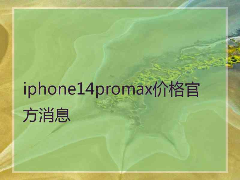 iphone14promax价格官方消息