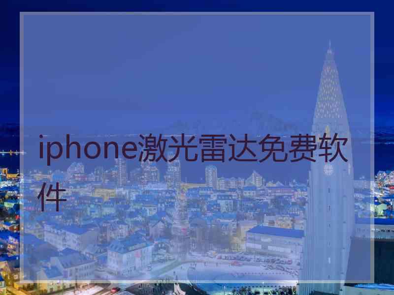 iphone激光雷达免费软件