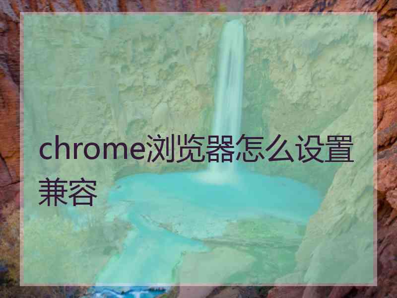 chrome浏览器怎么设置兼容