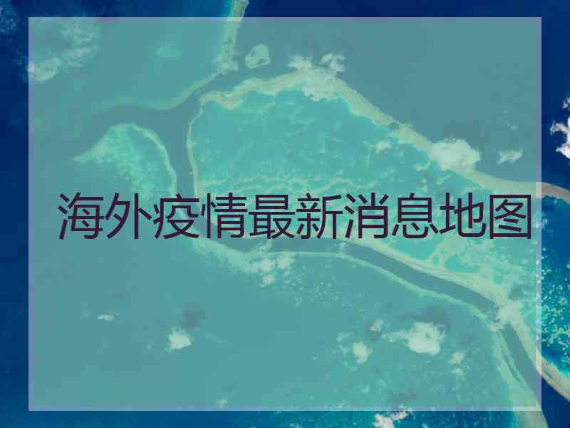 海外疫情最新消息地图