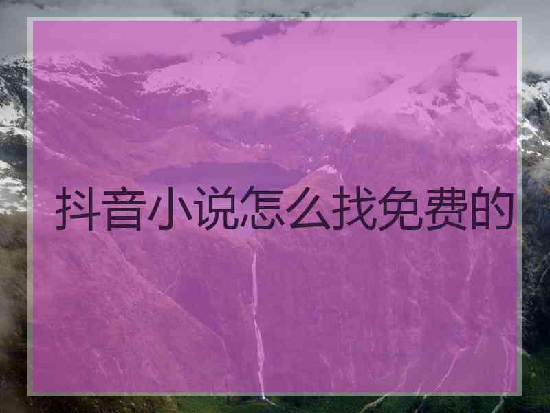 抖音小说怎么找免费的