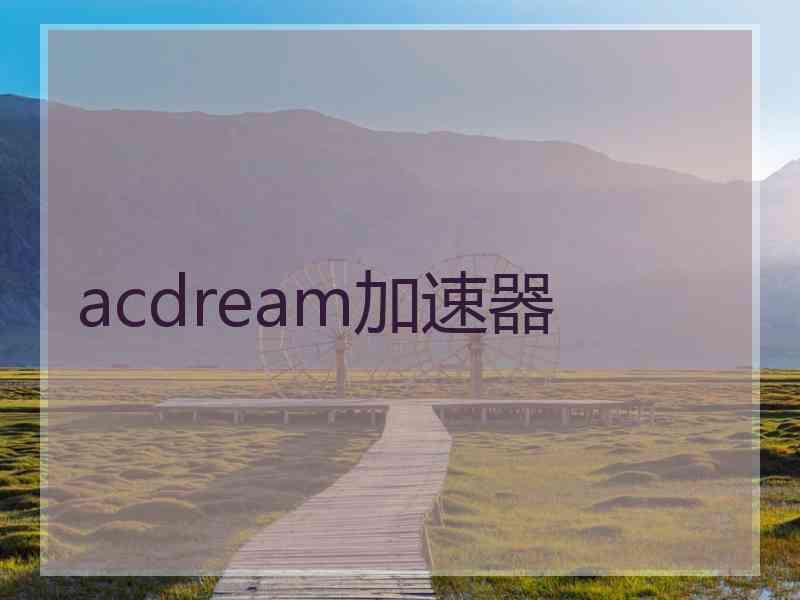 acdream加速器