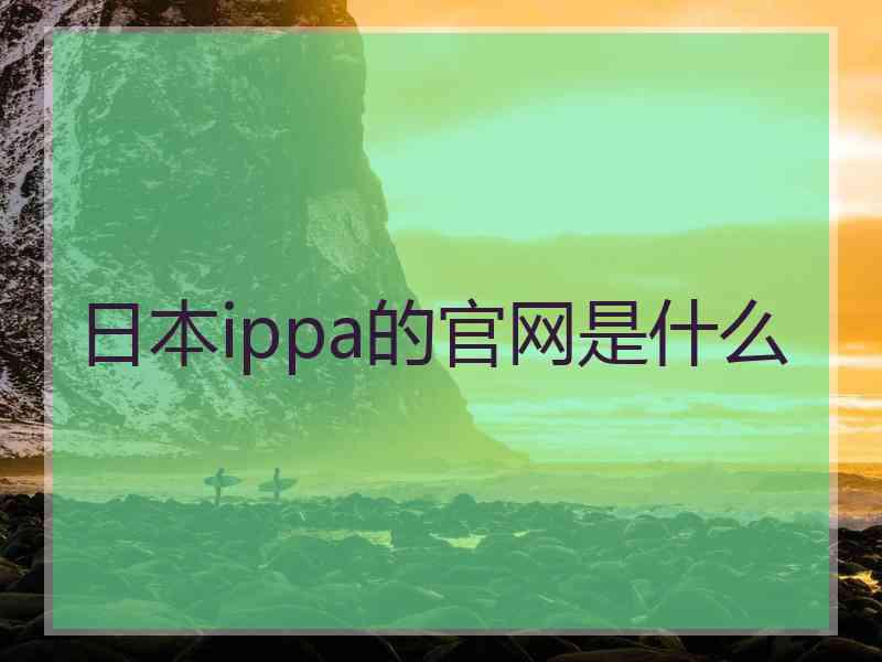 日本ippa的官网是什么