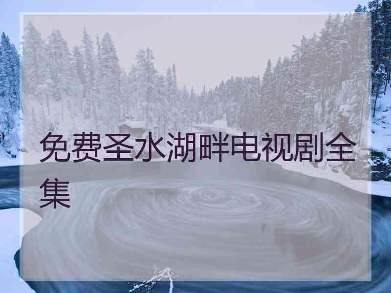 免费圣水湖畔电视剧全集