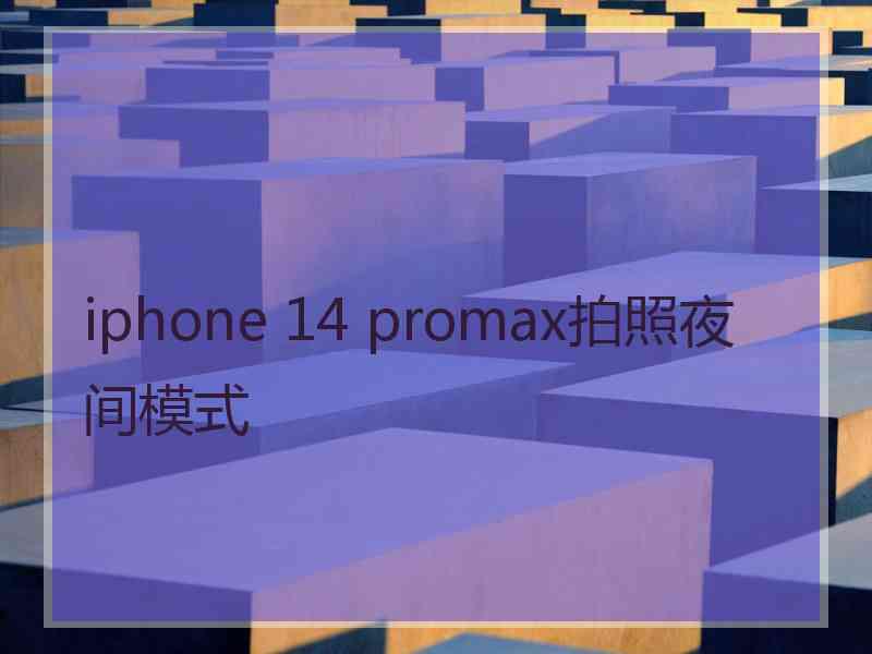 iphone 14 promax拍照夜间模式