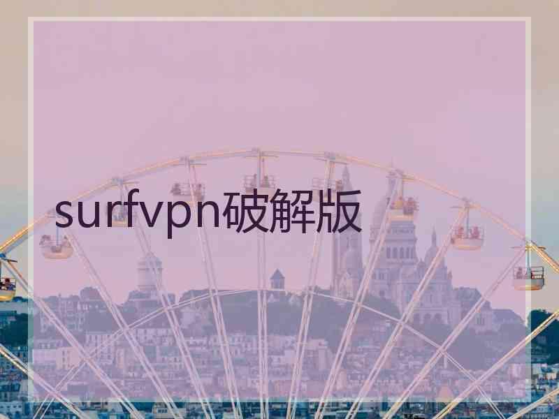 surfvpn破解版