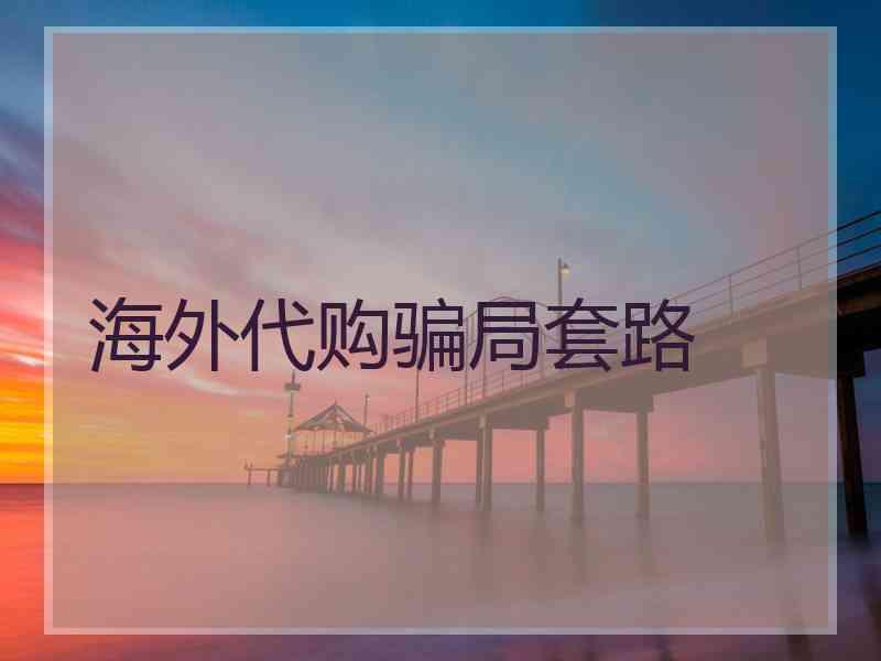 海外代购骗局套路