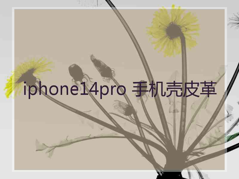 iphone14pro 手机壳皮革