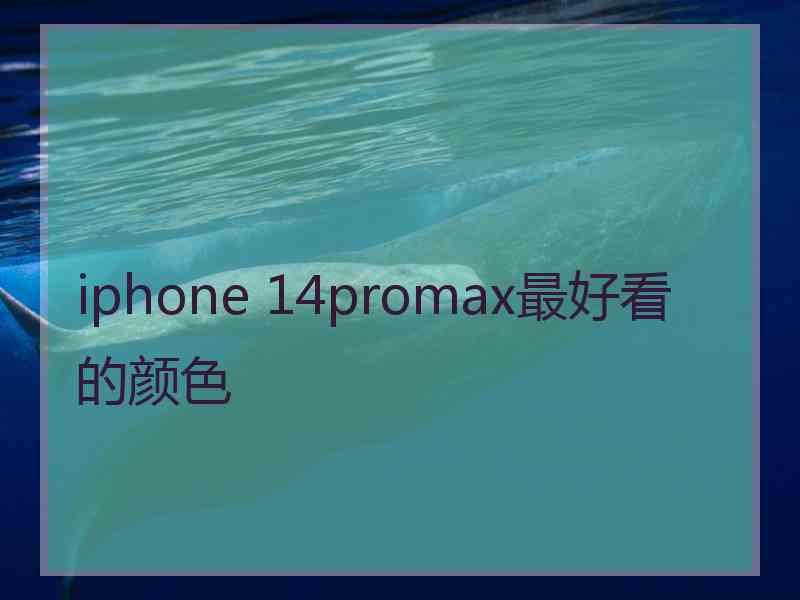 iphone 14promax最好看的颜色