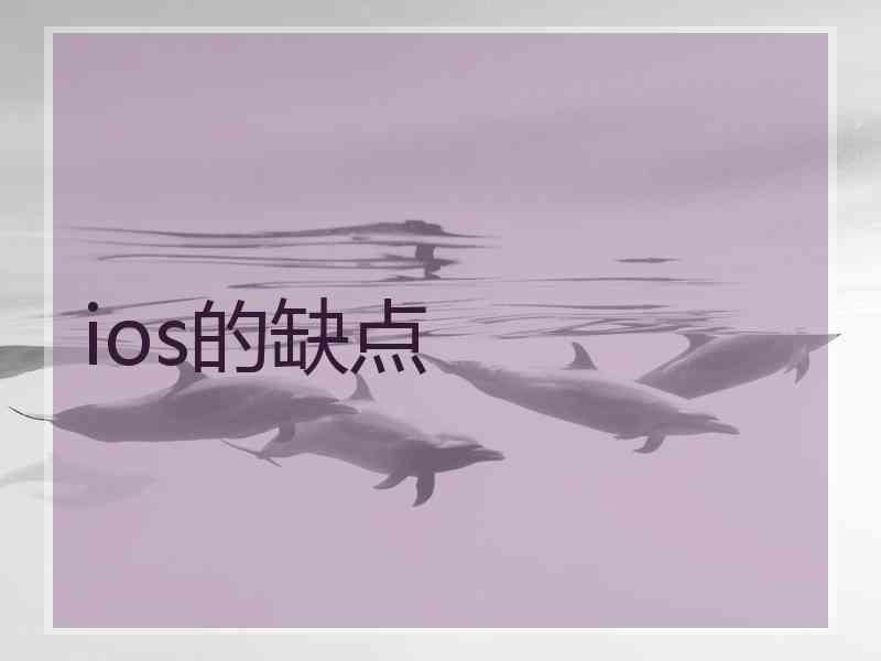 ios的缺点