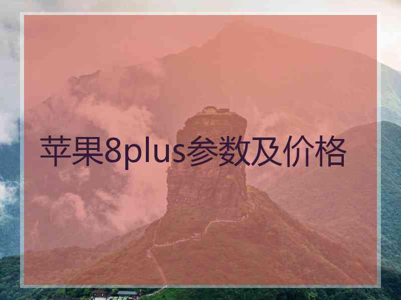 苹果8plus参数及价格