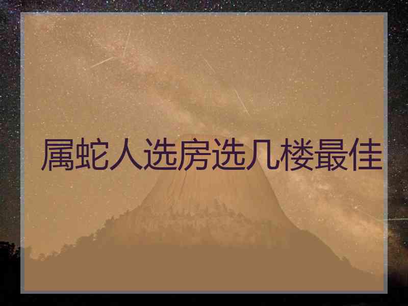 属蛇人选房选几楼最佳