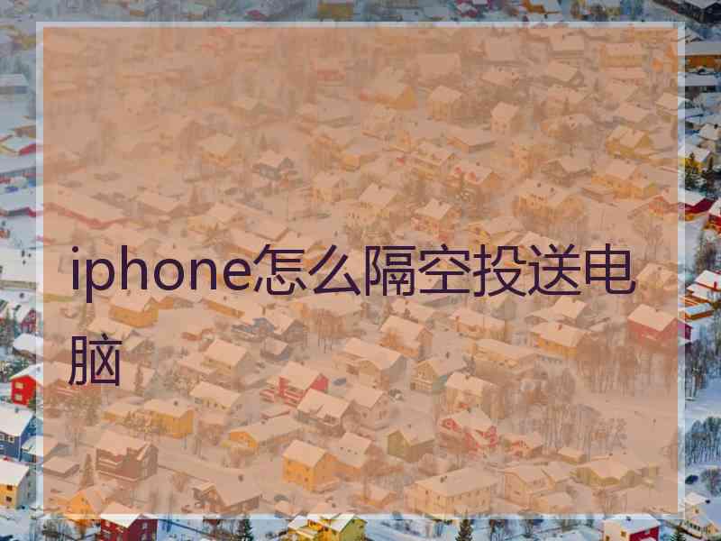 iphone怎么隔空投送电脑