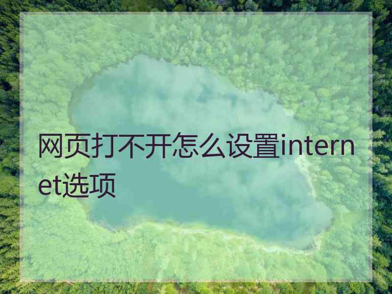 网页打不开怎么设置internet选项