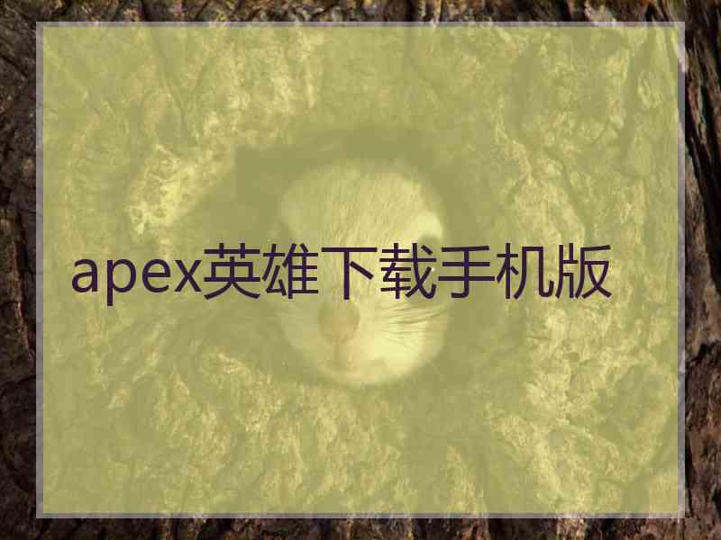 apex英雄下载手机版