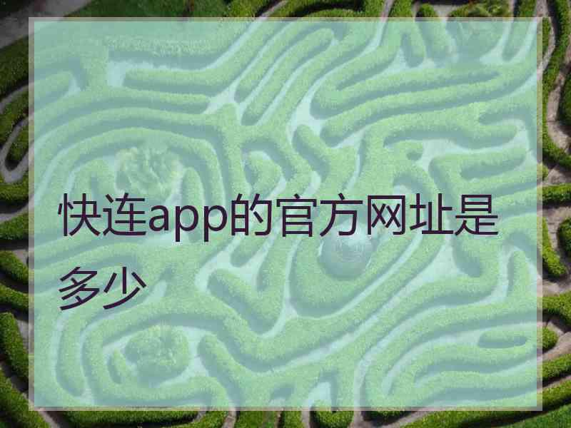 快连app的官方网址是多少