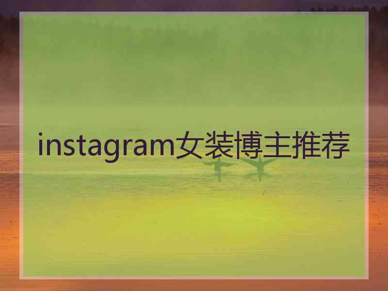 instagram女装博主推荐