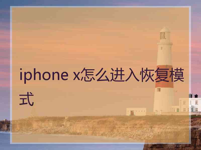 iphone x怎么进入恢复模式