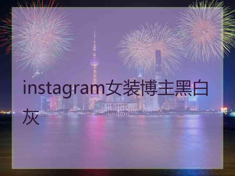 instagram女装博主黑白灰