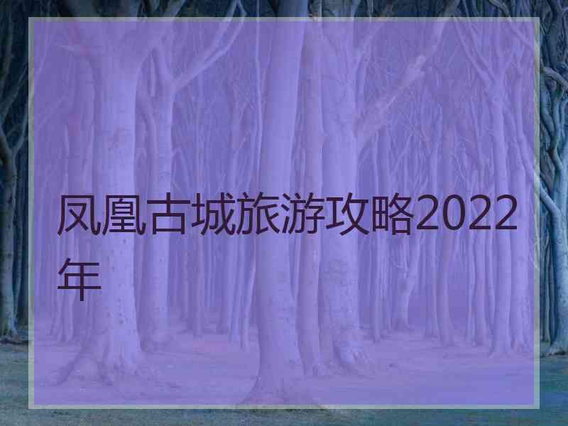 凤凰古城旅游攻略2022年