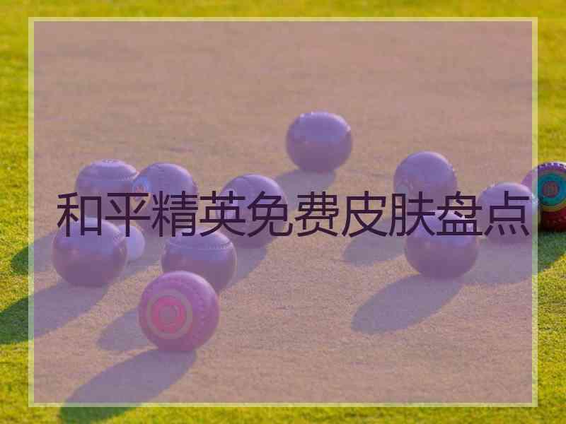 和平精英免费皮肤盘点