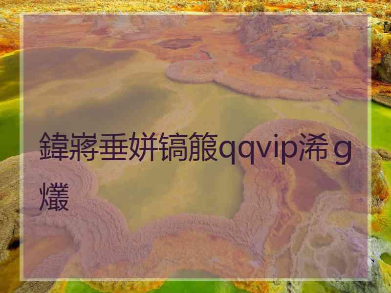 鍏嶈垂姘镐箙qqvip浠ｇ爜