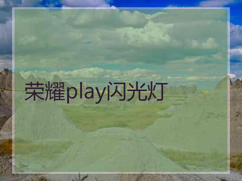 荣耀play闪光灯