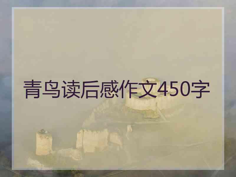 青鸟读后感作文450字