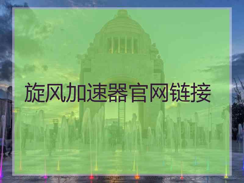 旋风加速器官网链接