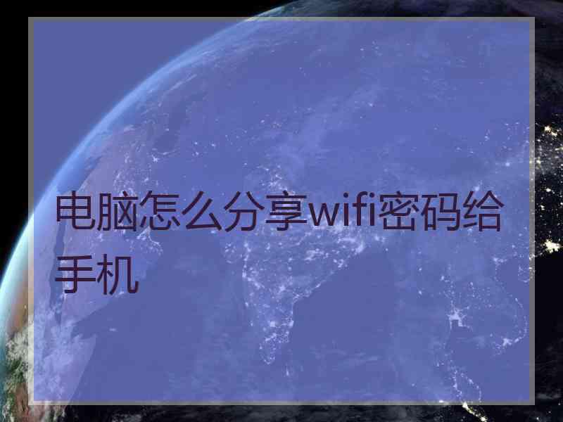 电脑怎么分享wifi密码给手机