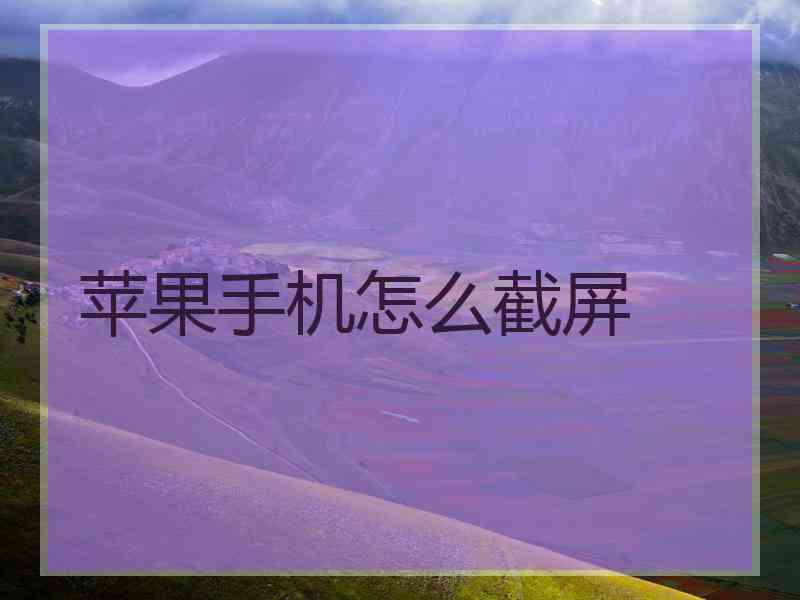 苹果手机怎么截屏