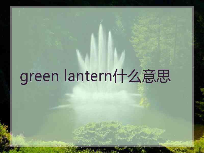 green lantern什么意思