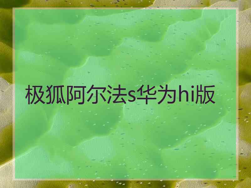 极狐阿尔法s华为hi版