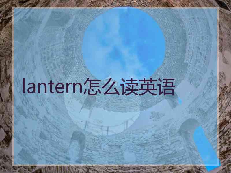 lantern怎么读英语